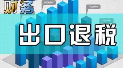 哪些企業(yè)能申請(qǐng)“出口退稅”？出口退稅是怎么退的？